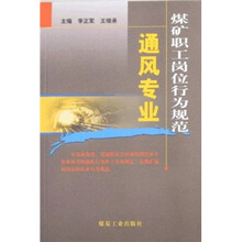 煤矿职工岗位行为规范:通风专业