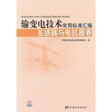 输变电技术常用标准汇编:互感器与电抗器卷