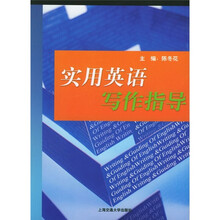 实用英语写作指导