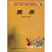中华德慧智教育·袖珍经典读本:周易(注音版)