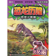 恐龙历险·恐龙小英雄
