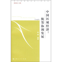 中国区域经济：统筹协调发展