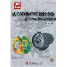 从CAD到CAE设计方法：基于Pro/ENGINEER（附光盘1张）