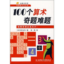 100个算术奇题难题：能解答者必是天才！