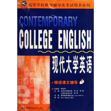 高等学校教材辅导及考试用书系列：现代大学英语精读课文辅导1