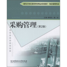 面向21世纪高等学校精品规划教材·物流管理专业:采购管理(第2版)