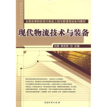 全国高等院校现代物流工程与管理规划系列教材:现代物流技术与装备