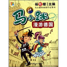 马小跳环球旅行记系列：马小跳漫游德国