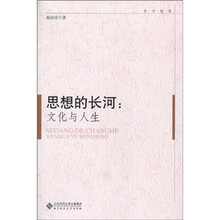 学术随笔思想的长河：文化与人生