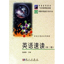 中国科学院研究生教学丛书·研究生英语系列教材：英语速读（第3册）