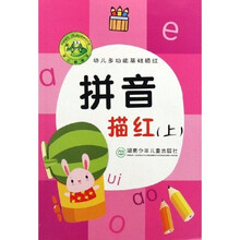 幼儿多功能基础描红：拼音描红（上）