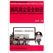 测风测尘安全知识