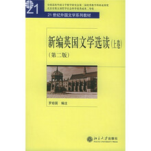 普通高等教育“十一五”国家级规划教材·21世纪外国文学系列教材：新编英国文学选读（上）（第2版）