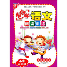 “帮你学”语文阅读训练：小学6年级（2011版）