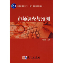 普通高等教育“十一五”国家级规划教材:市场调查与预测
