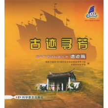 古迹寻芳:遗迹篇