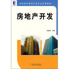 高职高专房地产类专业实用教材:房地产开发