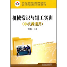 机械常识与钳工实训(非机类通用)