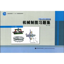 普通高等教育“十一五”国家级规划教材·机械工程制图系列:机械制图习题集(第3版)