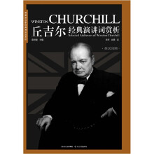 丘吉尔经典演讲词赏析