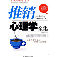 推销心理学全集（精华版）