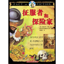 真相与想像:征服者和探险家