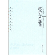 政治与全球化/吉林大学政治学丛书