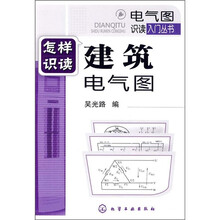 怎样识读建筑电气图