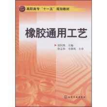 高职高专“十一五”规划教材：橡胶通用工艺