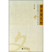 想像现代性:革新时期的《小说月报》研究