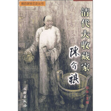 清代大收藏家:陈介祺