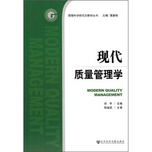 管理科学研究生教材丛书：现代质量管理学