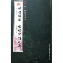 经礼补逸 仪礼郑注句读