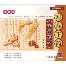 老年病-对症下药千家妙方（家庭实用版）