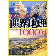 青少年不可不读：世界地理1000问