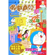 哆啦A梦爆笑全集16