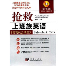 抢救上班族英语：售货员会话篇