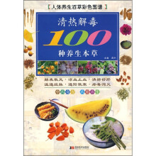 人体养生百草彩色图谱:清热解毒100种养生本草