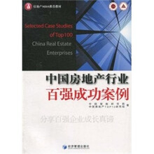 中国房地产行业百强成功案例