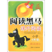 新课标阅读黑马：课外阅读（6年级）（第6次修订版）