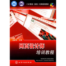 CAC职业(岗位)培训系列教材:网页设计师培训教程(附赠DVD光盘1张)