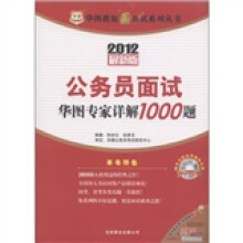 华图教你赢面试系列丛书：公务员面试华图专家详解1000题（2012最新版）（附DVD光盘1张）
