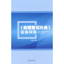 《房屋登记办法》实务问答