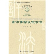 案件事实认定方法