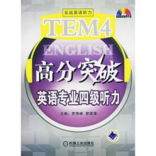 TEM4高分突破英语专业四级听力(附1张CD光盘)