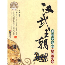 汉武王朝：惠泽千秋的宏图伟业