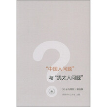《启示与理性》第5辑：“中国人问题”与“犹太人问题”