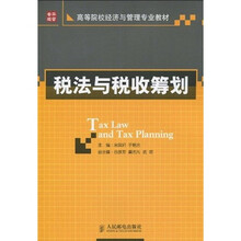 高等院校经济与管理专业教材：税法与税收筹划