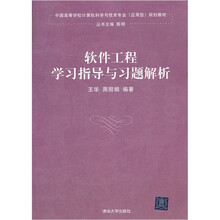 软件工程学习指导与习题解析(中国高等学校计算机科学与技术专业(应用型)规划教材)