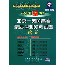 天星教育·金考卷百校联盟系列·北京-黄冈高考最后冲刺预测试卷:政治(新课标版2012)